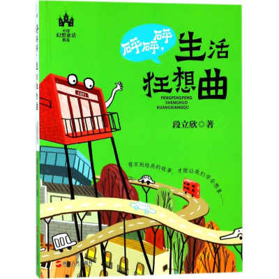 [M]砰砰砰,生活狂想曲-9787213087028