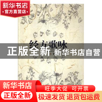 正版 经方歌咏 曾宪国编著 中南大学出版社 9787548738374 书籍