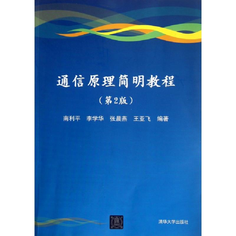 正版新书]通信原理简明教程(第2版)南利平//李学华//张晨燕//王