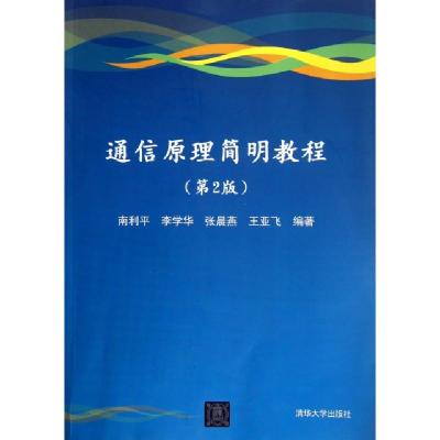 正版新书]通信原理简明教程(第2版)南利平//李学华//张晨燕//王