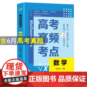 高考高频考点 数学高中通用必刷题高考真题思维导图答案解析高三高中总复习资料教辅分类专项训练试题专题众阅