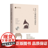 为什么要把时光留住:铁凝作品中学生读本