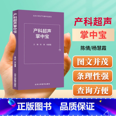 [正版] 产科超声掌中宝 北京大学妇产科掌中宝系列 陈倩 杨慧霞 实用临床参考书籍 超声科产科医师 北京大学医学出版社