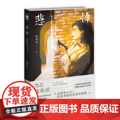 悲悼 陆秋槎 著 推理、科幻双栖作家 陆秋槎 作品多次登上日本四大推理榜单 时隔四年的推理新作 致敬冷硬派大师经典