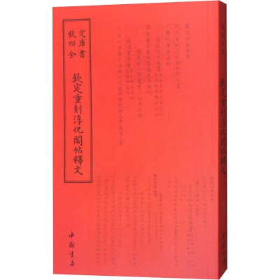 醉染图书钦定重刻淳化阁帖释文9787514920567