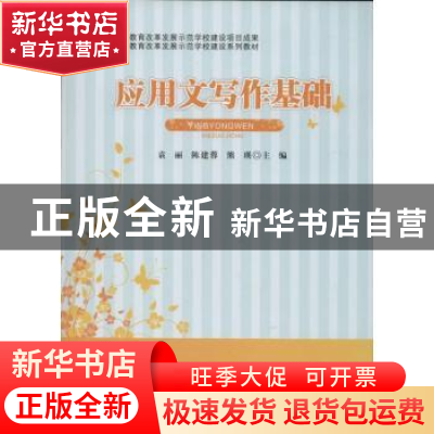 正版 应用文写作基础 袁丽,陈建蓉,熊瑛主编 西南交通大学出版