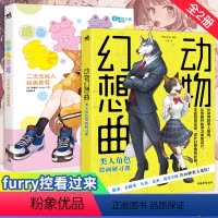 [正版]兽娘furry福瑞绘画教程2册 动物幻想曲类人角色绘画研习课+漫画毛茸茸二次元拟人绘画教程零基础美术日本动漫二