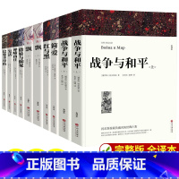 [全10册]世界经典名著 完整版 [正版]全套4册战争与和平原著安娜卡列尼娜书复活列夫托尔斯泰的三部曲全集适合初中生高中