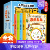 [抖音同款]超喜爱的漫画科学全4册 [正版]漫画儿童心理学全套5册 漫画书小学生一二三四五六年级课外书必读 儿童心理健康