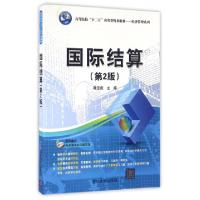 正版新书]国际结算(第2版高等院校十二五应用型规划教材)/经济管