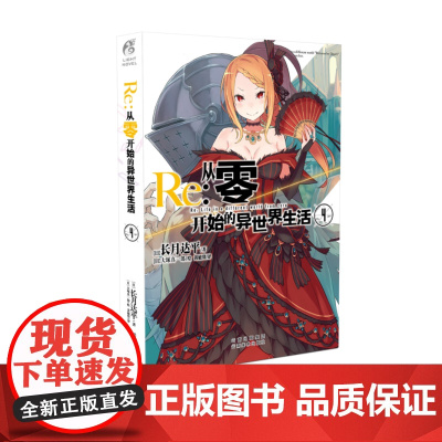 []Re:从零开始的异世界生活4 同样的异世界之旅 别样的震撼与感动 在无尽轮回的幻想世界与命运抗争的故事正版书籍
