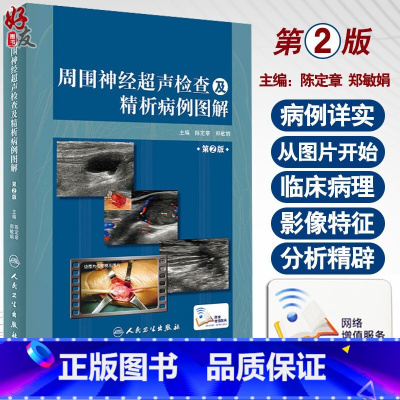 [正版]周围神经超声检查及精析病例图解 第2版 涵盖影像到临床 影像医学参考书籍 陈定章 郑敏娟主编 97871172