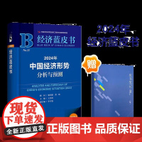 正版 2024年中国经济形势分析与预测 谢伏瞻 蔡昉 顾问 经济蓝皮书 王昌林 李雪松 社会科学文献出版社