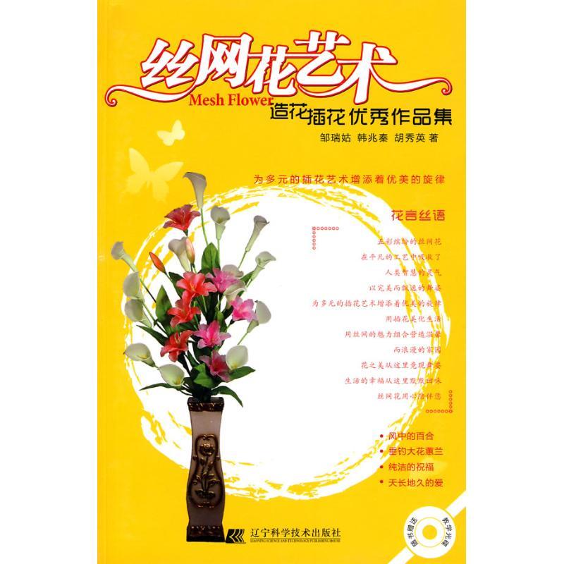 正版新书]丝网花艺术—造花插花优秀作品集(赠光盘)邹瑞姑978753