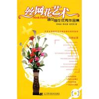 正版新书]丝网花艺术—造花插花优秀作品集(赠光盘)邹瑞姑978753