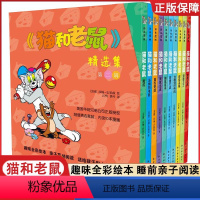 [第二辑]全套10册 [正版]猫和老鼠 精选集 第二辑10册 儿童漫画绘本故事书 幼儿园小学生课外书籍阅读 3-8岁儿童