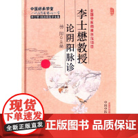 李士懋教授论阴阳脉诊 中医 中国中医药出版社 正版书籍