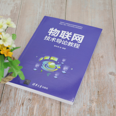 正版书籍 物联网技术导论教程 黄东军大学本科物联网专业的“物联网导论”“物联网应用综合训练”等课程S62GM5