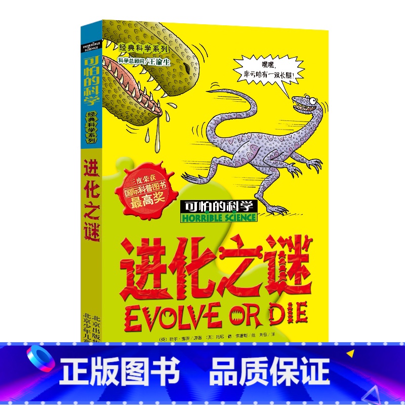 [正版]进化之谜/可怕的科学 经典科学系列 儿童书籍9-12-15岁 小学课生课外阅读三四五六年级 北京出版