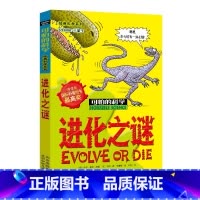[正版]进化之谜/可怕的科学 经典科学系列 儿童书籍9-12-15岁 小学课生课外阅读三四五六年级 北京出版