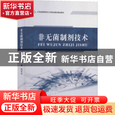 正版 非无菌制剂技术 刘竺云主编 江苏大学出版社 9787568409650