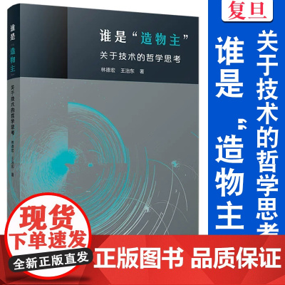 谁是“造物主”:关于技术的哲学思考 林德宏,王治东 复旦大学出版社 哲学 知识读物