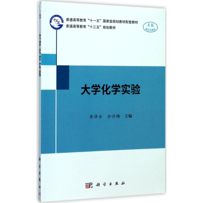 醉染图书大学化学实验9787030540805
