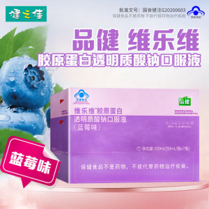 品健维乐维胶原蛋白透明质酸钠口服液(蓝莓味) 350ml(50mL/瓶*7瓶)