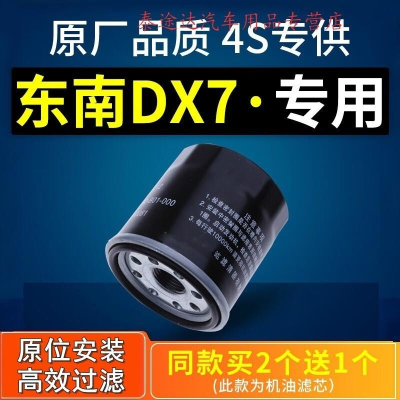 游枫亭适配东南dx7机油滤芯滤清器机油格机滤原厂原装汽车2.0t专用 1.5t