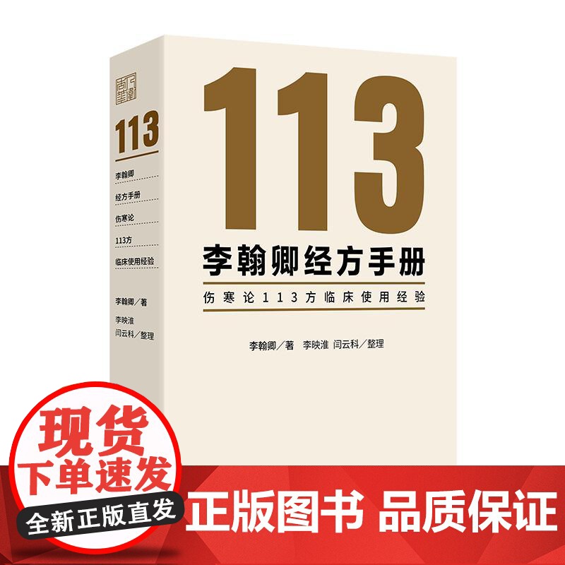 李翰卿经方手册伤寒论113方临床使用经验 李翰卿著 三代人的心血铸 一部伤寒论临证录 三次整理的遗稿再予整理 人民卫生出