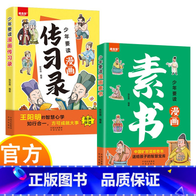 [2册]传习录+素书 [正版]素书+传习录 少年要读漫画国学 中国哲学谋略人际漫画 写给孩子的历史国学启蒙漫画书