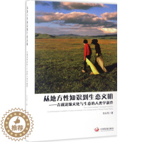 [醉染正版]正版从地方性知识到生态文明青藏边缘文化与生态的人类学调查范长风著