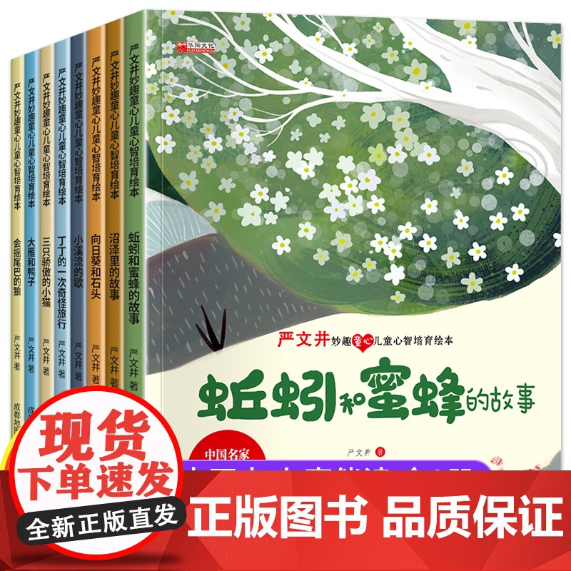 严文井妙趣童心儿童心智培育绘本套装共8册 小学生一年级课外阅读书籍适合3-4-5—6岁以上幼儿启蒙早教图画书亲子阅读故事