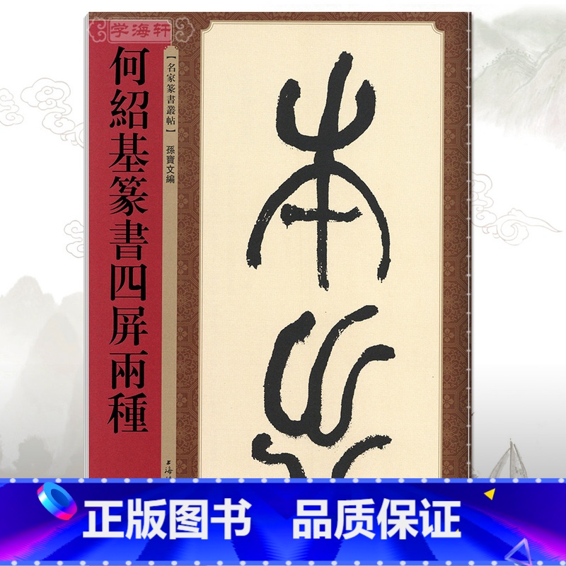 [正版]学海轩何绍基篆书四屏两种篆书丛帖繁体旁注孙宝文篆书毛笔字帖书法临摹古帖庾信镜赋庾信华林园马射赋序墨迹本书籍上海