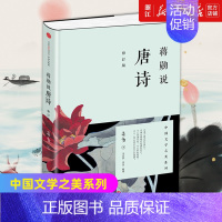 [正版]书店 蒋勋说唐诗 修订版蒋勋著 中国文学之美系列 现当代文学随笔书籍 中国古诗词 文学评论与鉴赏