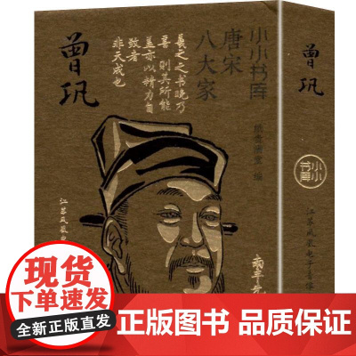 曾巩 纸贵满堂 编 中国古诗词文学 正版图书籍 江苏凤凰电子音像出版社