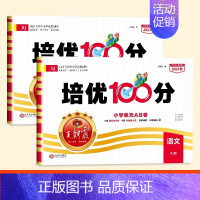 [2本]语文+数学(人教) 三年级下 [正版]试卷培优100分2024春一年级二年级三四五六年级上下册语文数学英语人教版