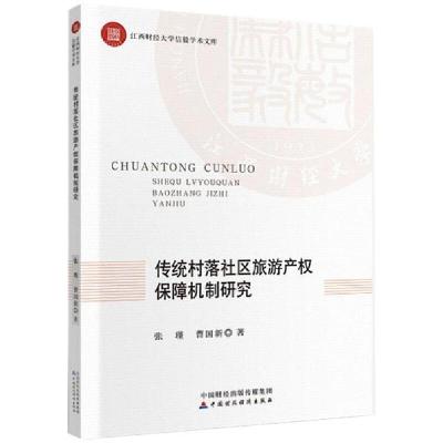 正版新书]传统村落社区旅游产权保障机制研究张瑾9787509592076