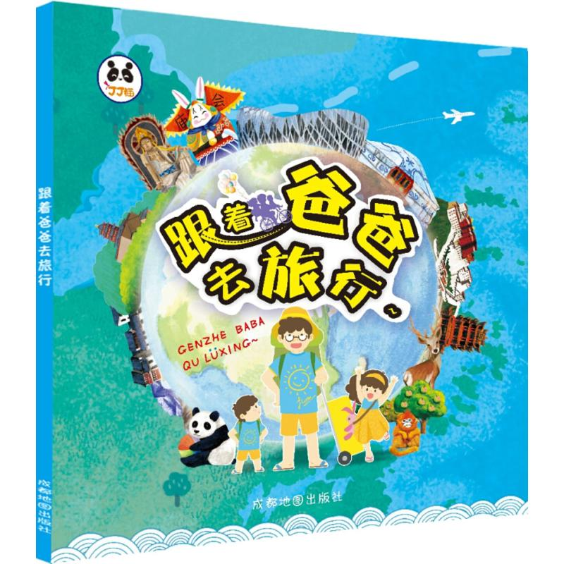 [M]跟着爸爸去旅行-9787555708605