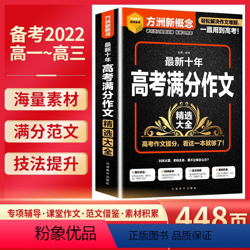 满分作文 高考作文 [正版]近十年高考作文素材集锦题 高中语文写作指导和素材 高一高二高三创新作文热点人物故事高中抢分素