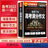 满分作文 高考作文 [正版]近十年高考作文素材集锦题 高中语文写作指导和素材 高一高二高三创新作文热点人物故事高中抢分素