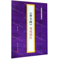 [N]曹全碑速成描红/名碑名帖速成描红系列-9787554016893