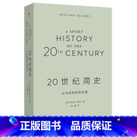 [正版]20世纪简史:从无线电到柏林墙