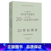 [正版]20世纪简史:从无线电到柏林墙