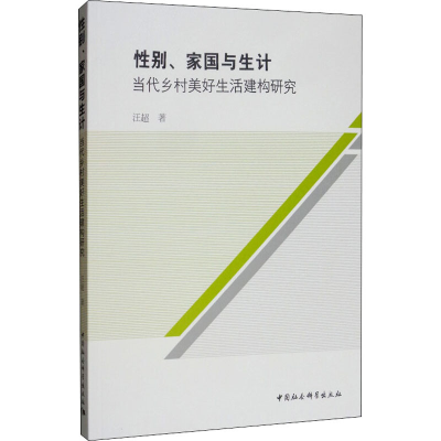 醉染图书家国与生计、当代乡村美好生活建构研究9787520345934
