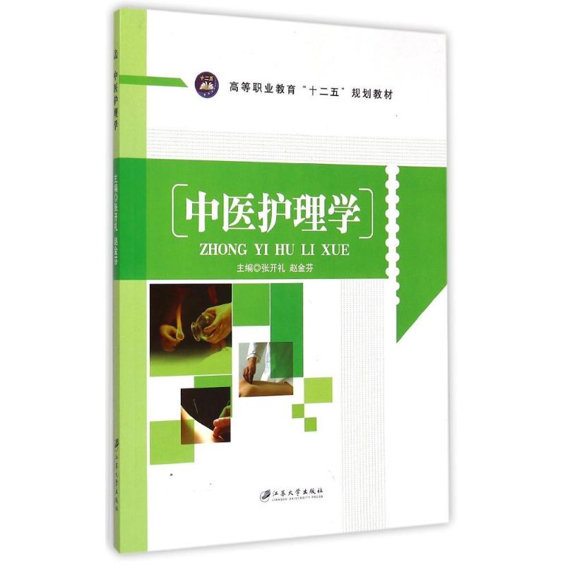 [M]中医护理学-9787811308693