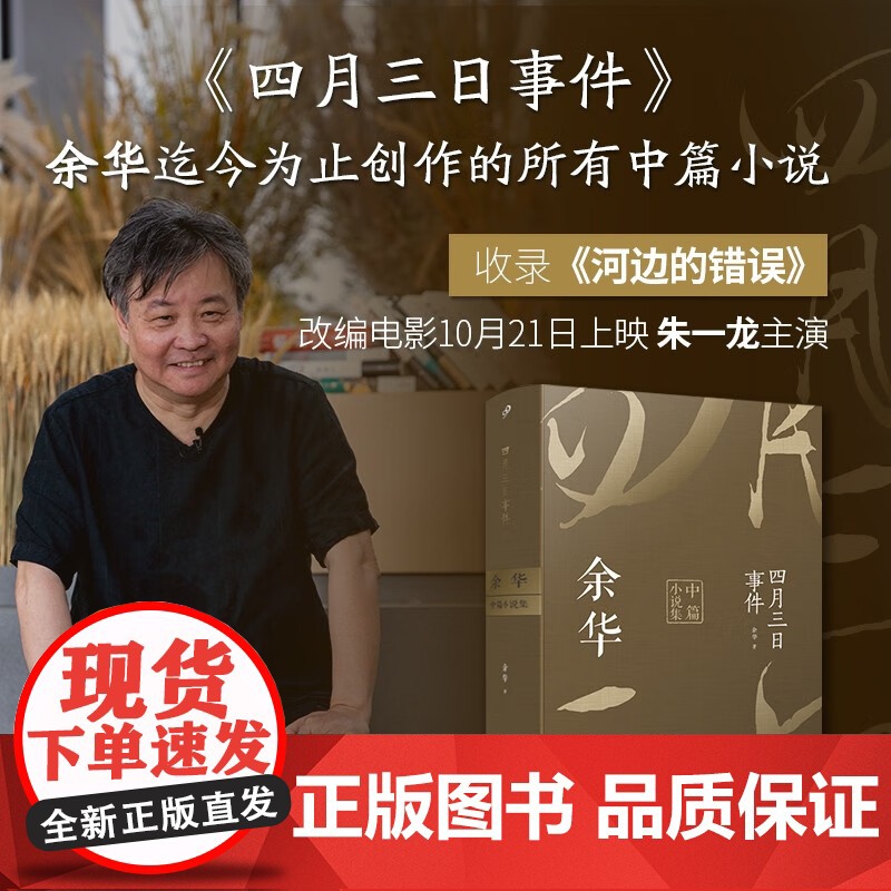 四月三日事件 余华中篇小说集 余华 著 小说