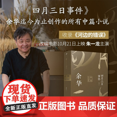四月三日事件 余华中篇小说集 余华 著 小说