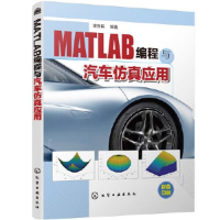 音像MATLAB编程与汽车应用崔胜民