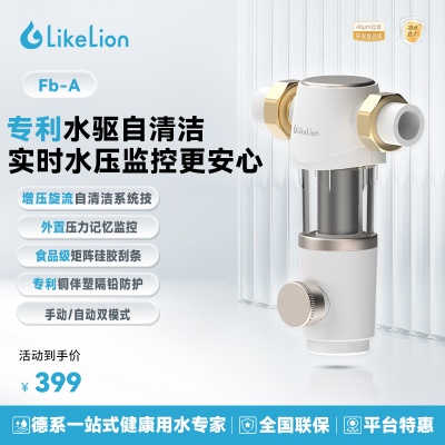 涞恩LikeLion前置过滤器Fb-A 反冲洗大流量40μm高精度全屋净水器